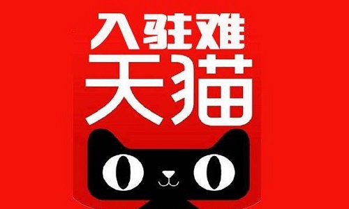 天猫入驻：入驻天猫总共需要交纳多少费用?