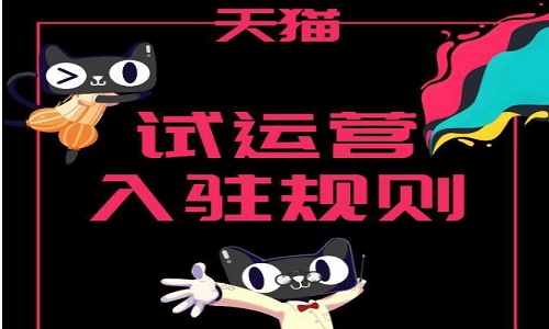 天猫入驻：新出天猫入驻试运营入驻的几率大吗？