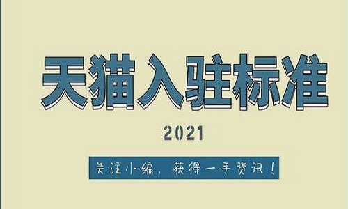 天猫入驻代办如何收费？