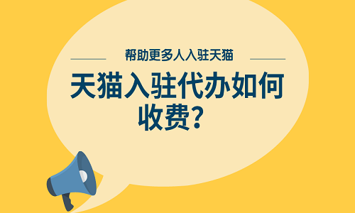 天猫入驻代办如何收费，需要多少钱？