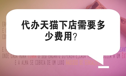 天猫入驻：代办天猫下店需要多少费用？